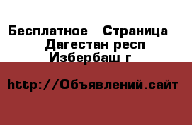  Бесплатное - Страница 2 . Дагестан респ.,Избербаш г.